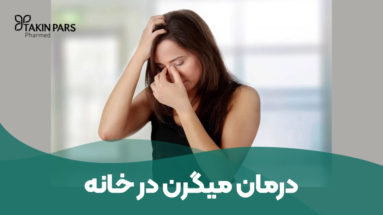 نسخه خانگی برای درمان میگرن