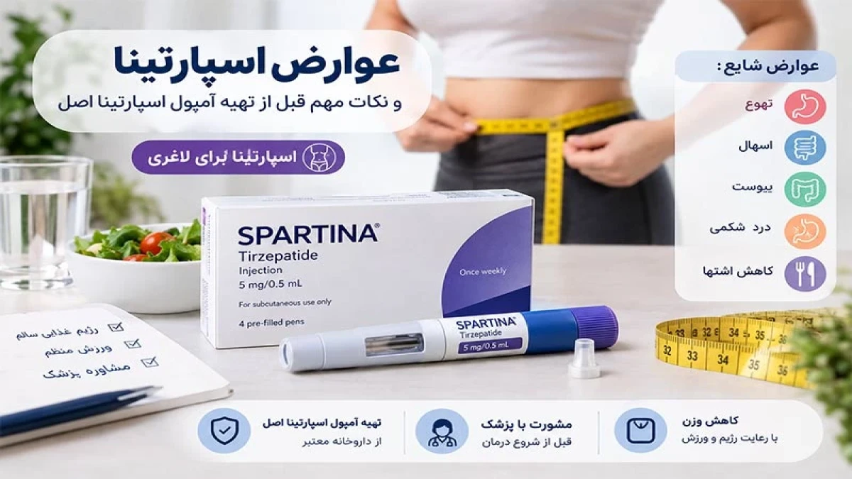 آیا آمپول اسپارتینا باعث بی‌خوابی می‌شود؟