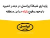 پایداری شبکۀ ایرانسل در «بندر خمیر» با وجود وقوع #زلزله