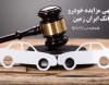 آگهی مزایده فروش خودرو بانک ایران زمین