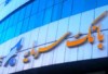 اطلاعیه بانک سرمایه در خصوص جابجایی شعبه خیابان امام رضا مشهد