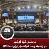 درخشش گروه گل‌گهر در رتبه بندی ۱۰۰ شرکت برتر ایران (IMI100)