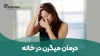 نسخه خانگی برای درمان میگرن