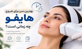بهترین سن برای شروع هایفو چه زمانی است؟