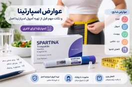 آیا آمپول اسپارتینا باعث بی‌خوابی می‌شود؟